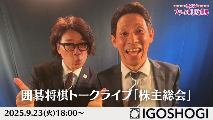 囲碁将棋トークライブ「株主総会」（9/23　18:00）