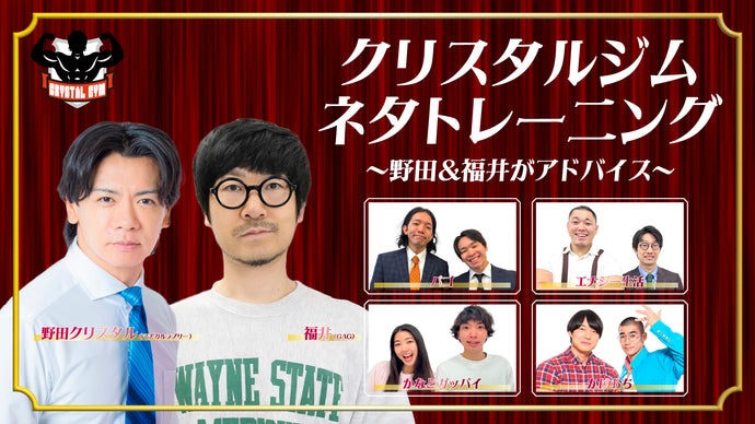 クリスタルジムネタトレーニング～野田＆福井がアドバイス～（9/23　19:30）