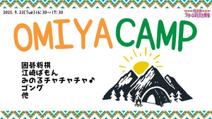 大宮CAMP（9/23　16:30）