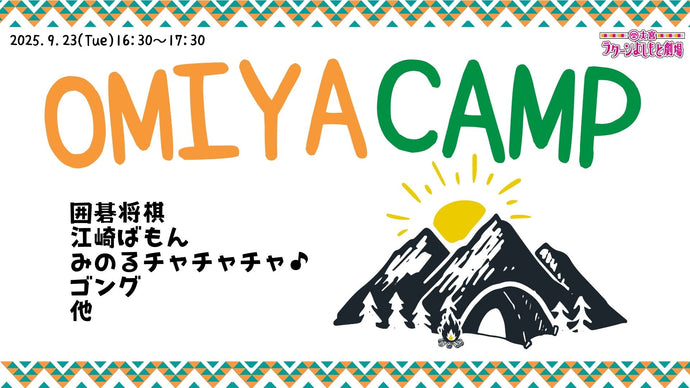 大宮CAMP（9/23　16:30）