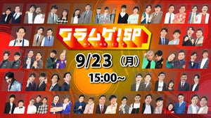 ヨシモト∞ホール特別公演「ワラムゲ！SP」（9/23　15:00）