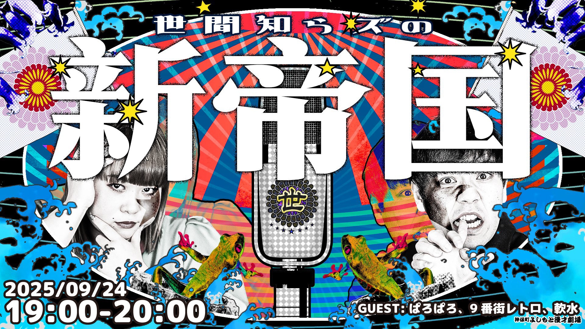 世間知らズの新帝国（9/24　19:00）