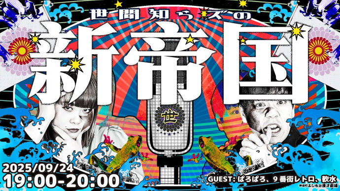 世間知らズの新帝国（9/24　19:00）