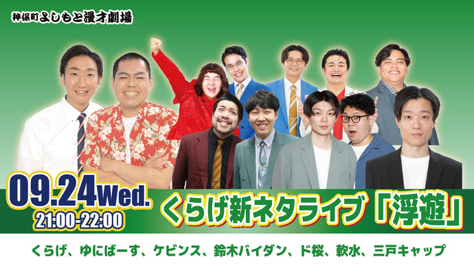 くらげ新ネタライブ「浮遊」（9/24　21:00）