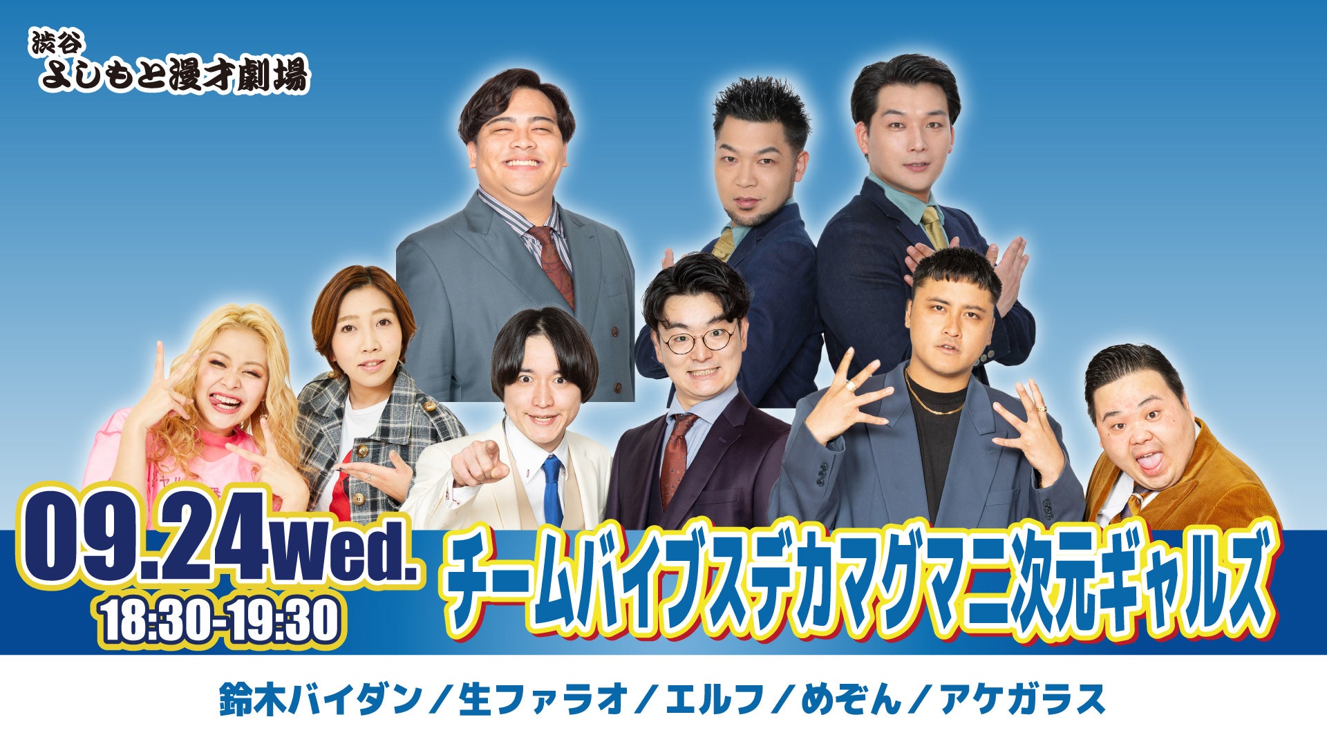 チームバイブスデカマグマ二次元ギャルズ（9/24　18:30）