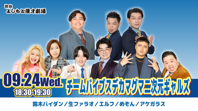 チームバイブスデカマグマ二次元ギャルズ（9/24　18:30）