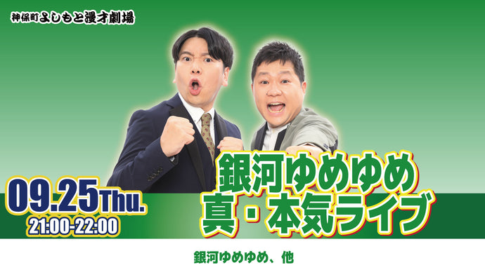 銀河ゆめゆめ真・本気ライブ（9/25　21:00）