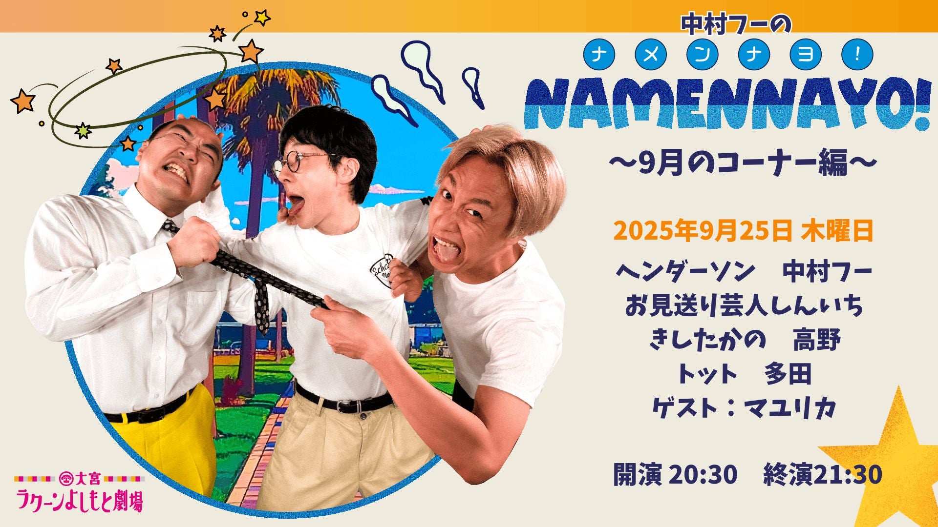 中村フーの「ナメンナヨ！」～9月のコーナー編～（9/25　20:30）