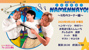 中村フーの「ナメンナヨ！」～9月のコーナー編～（9/25　20:30）