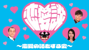 恋愛談～恋愛の話をする会～（9/25　13:30）