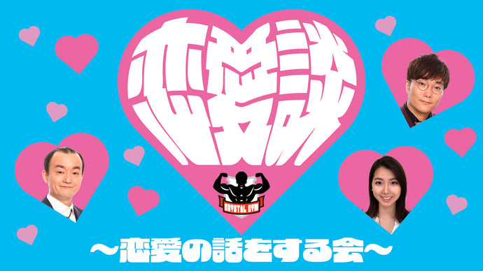 恋愛談～恋愛の話をする会～（9/25　13:30）