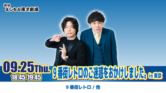 9番街レトロのご迷惑をおかけしました。in東京（9/25　18:45）