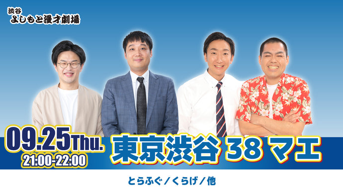東京渋谷38マエ（9/25　21:00）