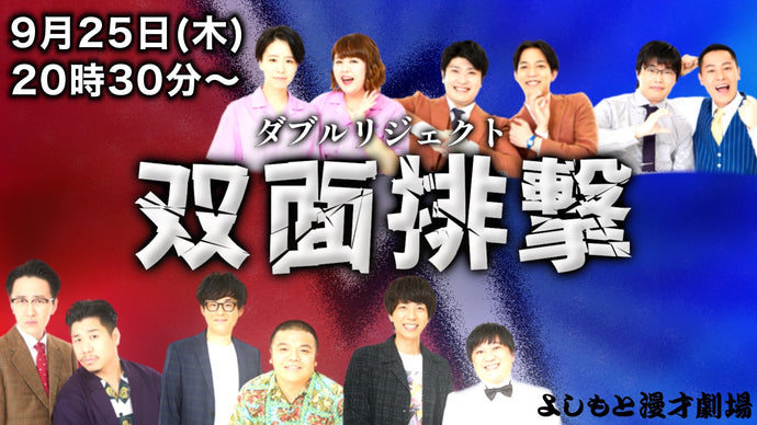 双面排撃（ダブルリジェクト）（9/25　20:30）