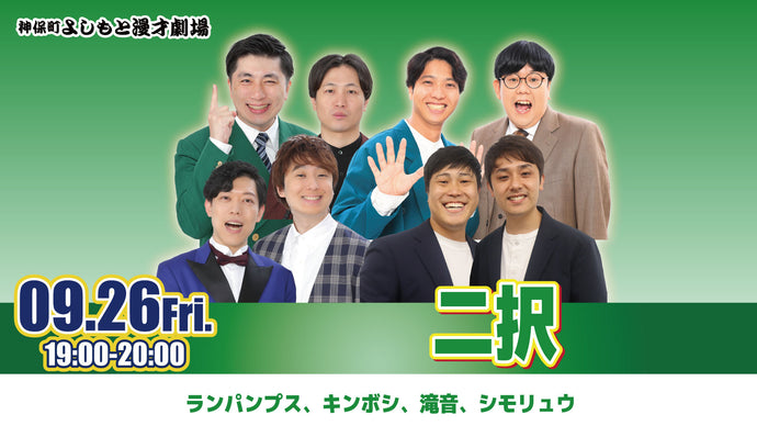 二択（9/26　19:00）