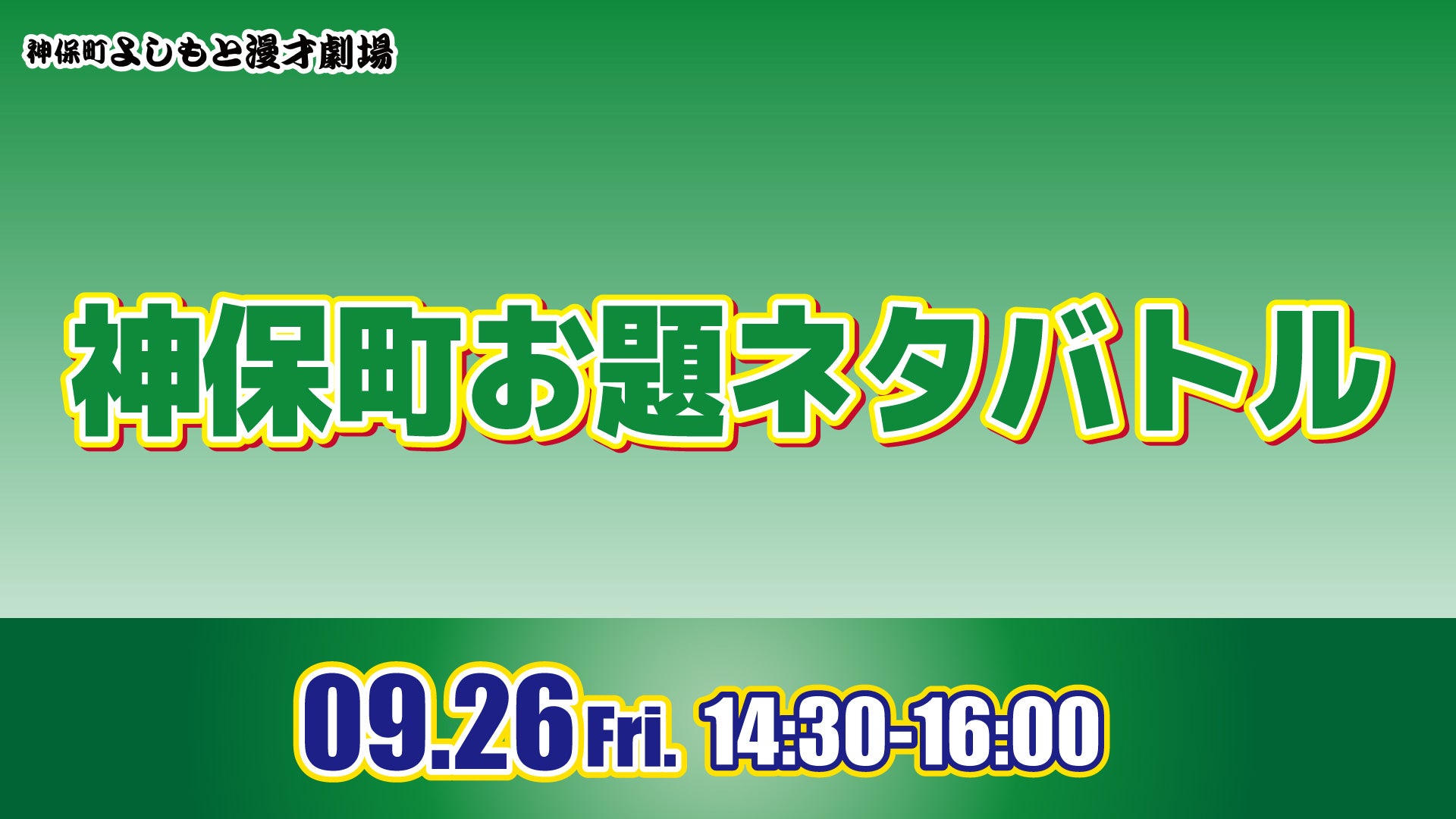 神保町お題ネタバトル（9/26　14:30）