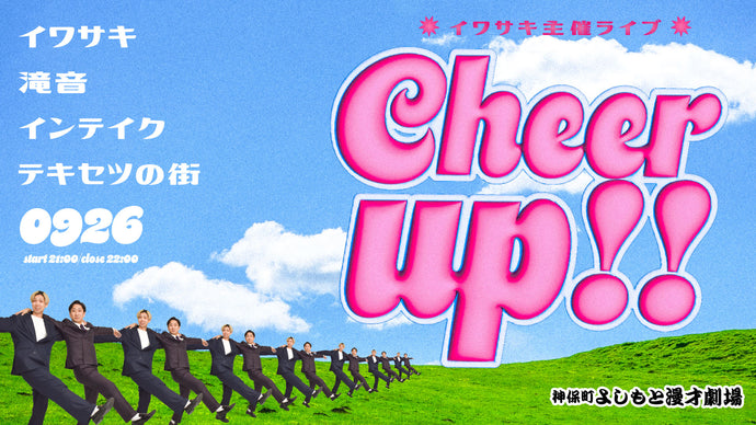 イワサキ主催ライブ「Cheer up！！」（9/26　21:00）