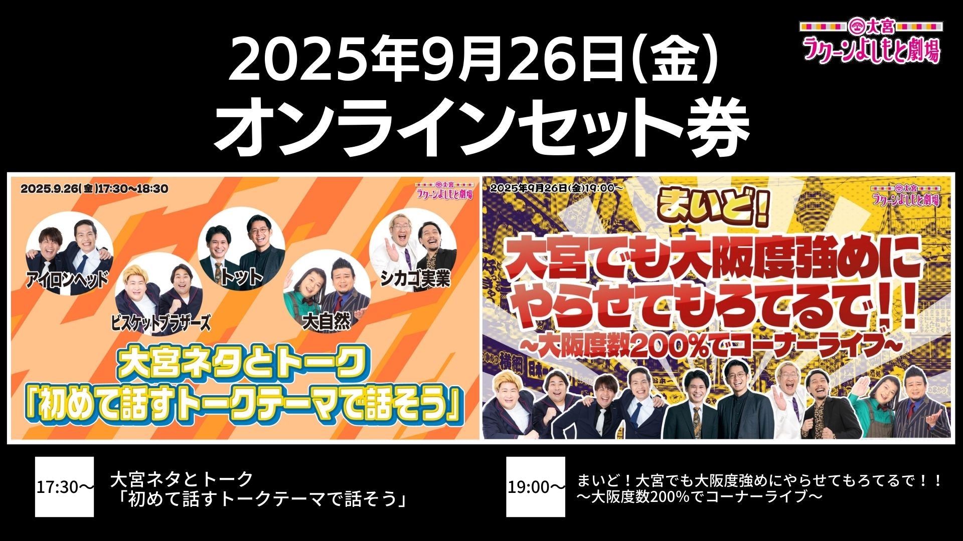【セット券】《9/26（金）オンラインセット券》（1）大宮ネタとトーク「初めて話すトークテーマで話そう」（2）まいど！大宮でも大阪度強めにやらせてもろてるで！！～大阪度数200％でコーナーライブ～（9/26）