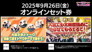 【セット券】《9/26（金）オンラインセット券》（1）大宮ネタとトーク「初めて話すトークテーマで話そう」（2）まいど！大宮でも大阪度強めにやらせてもろてるで！！～大阪度数200％でコーナーライブ～（9/26）