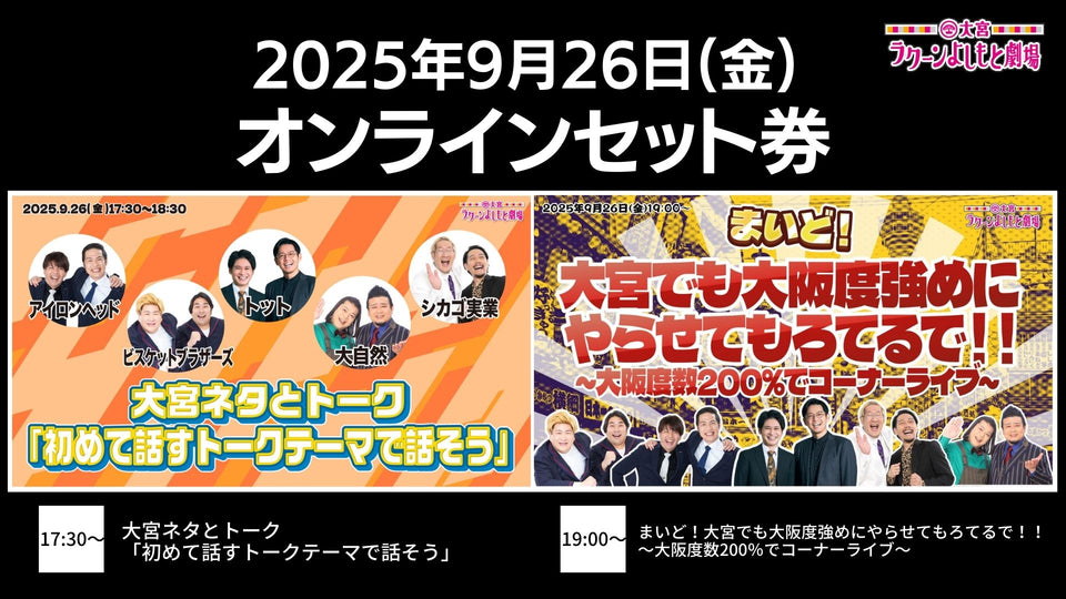 【セット券】《9/26（金）オンラインセット券》（1）大宮ネタとトーク「初めて話すトークテーマで話そう」（2）まいど！大宮でも大阪度強めにやらせてもろてるで！！～大阪度数200％でコーナーライブ～（9/26）