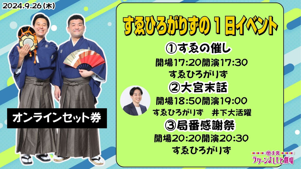 【セット券】《9/26（木）オンラインセット券》すゑひろがりずの1日イベント（9/26）