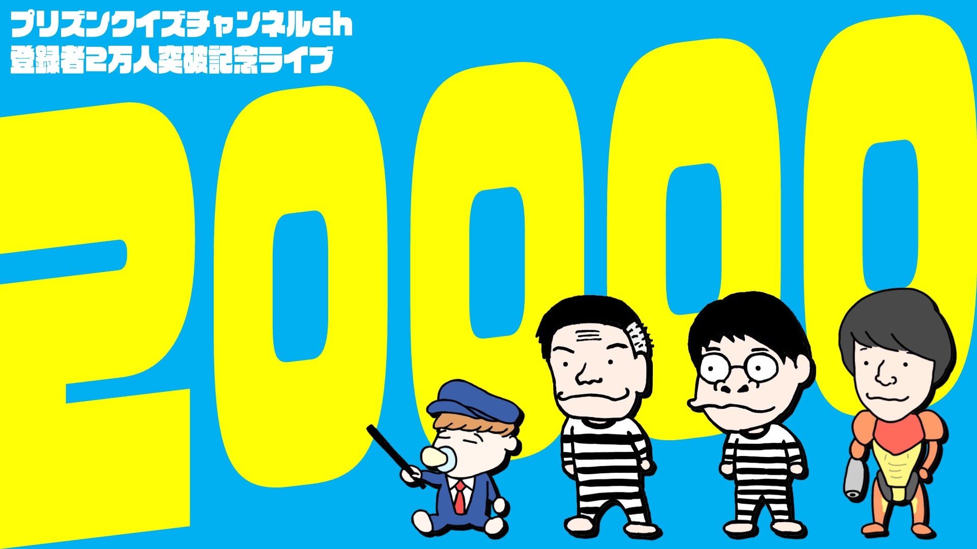 プリズンクイズチャンネルch登録者2万人突破記念ライブ（9/26　19:30）