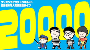 プリズンクイズチャンネルch登録者2万人突破記念ライブ（9/26　19:30）