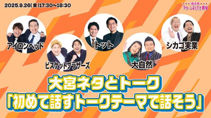 大宮ネタとトーク「初めて話すトークテーマで話そう」（9/26　17:30）