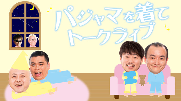 パジャマを着てトークライブ（9/26　19:45）