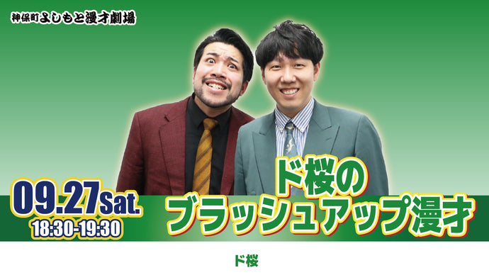 ド桜のブラッシュアップ漫才（9/27　18:30）