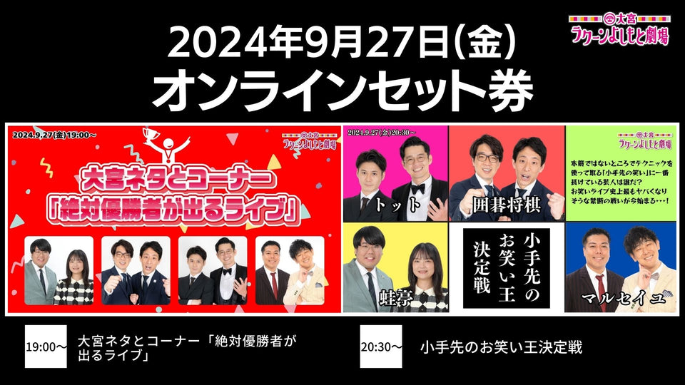 【セット券】《9/27（金）オンラインセット券》（1）大宮ネタとコーナー「絶対優勝者が出るライブ」（2）小手先のお笑い王決定戦（9/27）