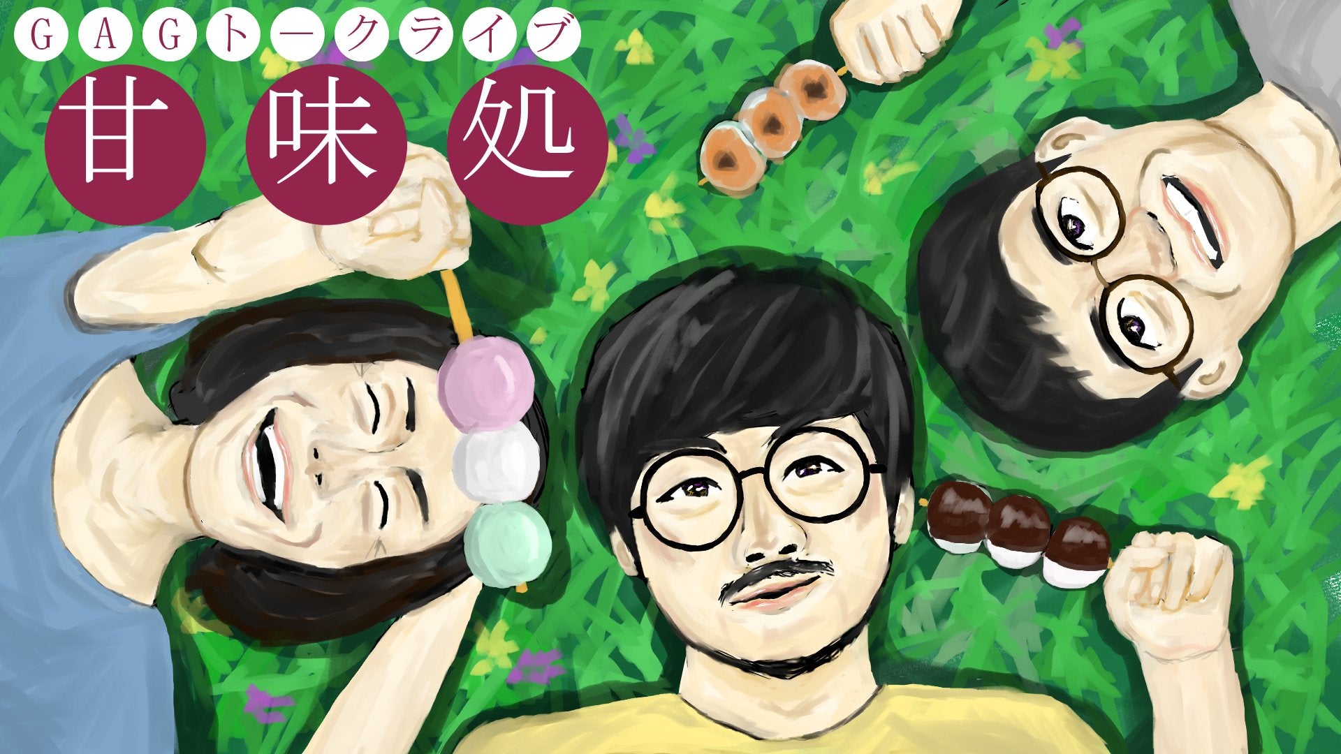 GAGトークライブ「甘味処」（9/27　18:00）