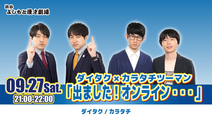 ダイタク×カラタチツーマン「出ました！オンライン・・・」（9/27　21:00）