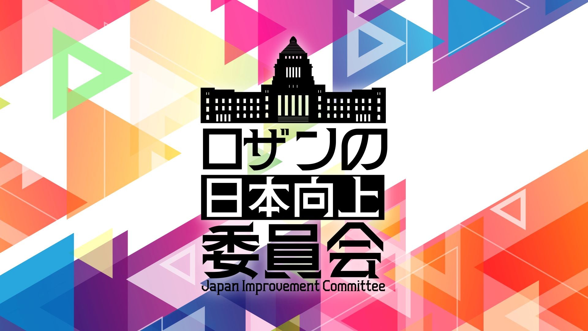 ロザンの日本向上委員会（9/27　18:00）