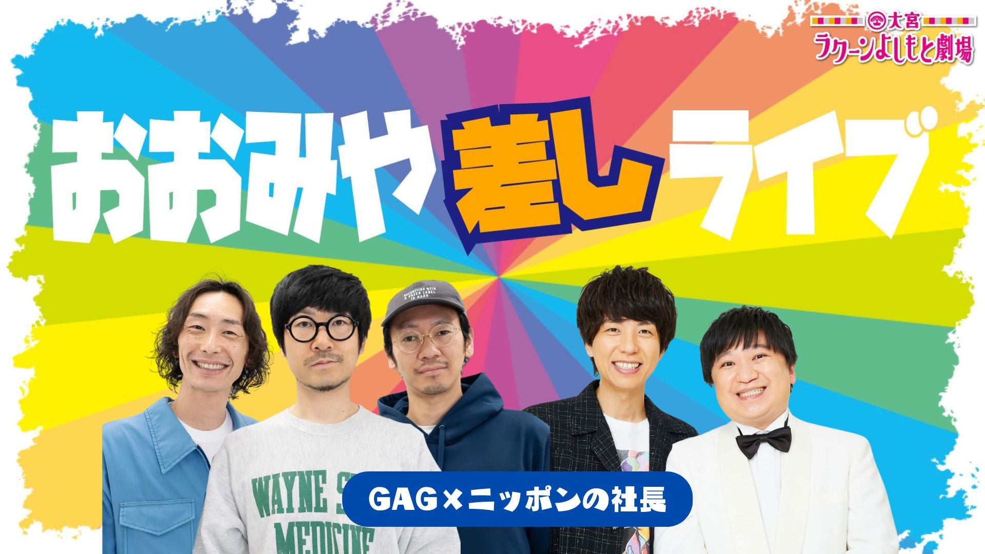 おおみや差しライブ～GAG×ニッポンの社長～（9/27　16:30）