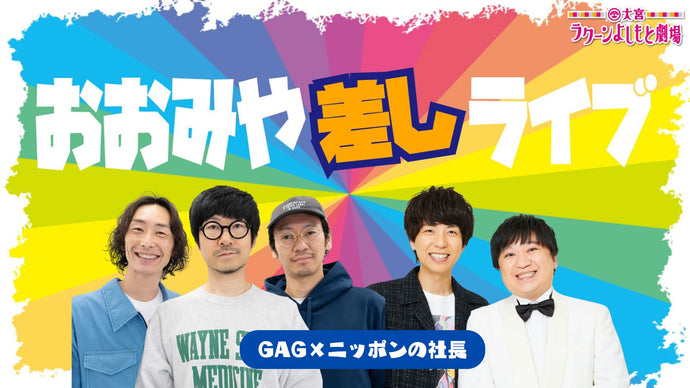 おおみや差しライブ～GAG×ニッポンの社長～（9/27　16:30）