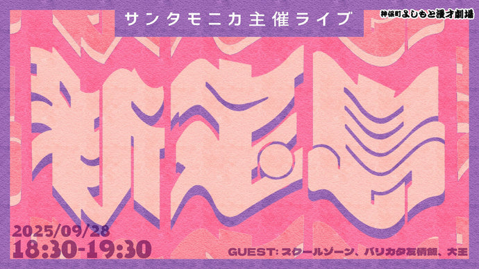 サンタモニカ主催ライブ「新宝島」（9/28　18:30）