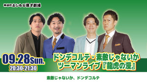 ドンデコルテ・素敵じゃないかツーマンライブ『龍虎の漫』（9/28　20:30）