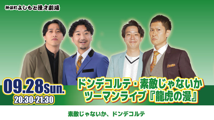 ドンデコルテ・素敵じゃないかツーマンライブ『龍虎の漫』（9/28　20:30）