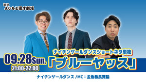 ナイチンゲールダンスショートネタ単独「ブルーヤッス」（9/28　21:00）