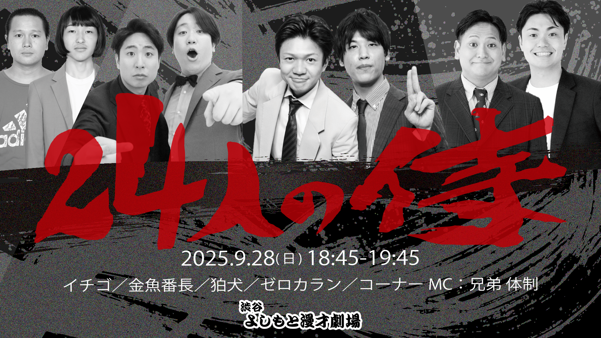 24人の侍（9/28　18:45）
