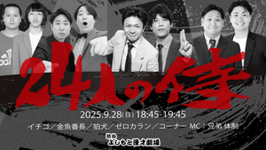 24人の侍（9/28　18:45）