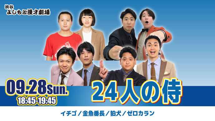 24人の侍（9/28　18:45）
