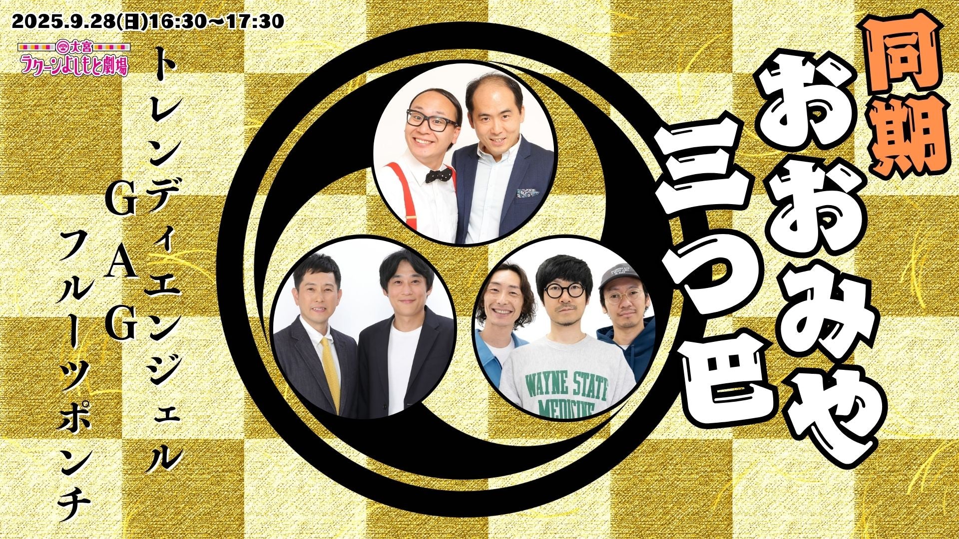 同期おおみや三つ巴～トレンディエンジェル×GAG×フルーツポンチ～（9/28　16:30）
