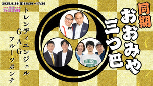 同期おおみや三つ巴～トレンディエンジェル×GAG×フルーツポンチ～（9/28　16:30）