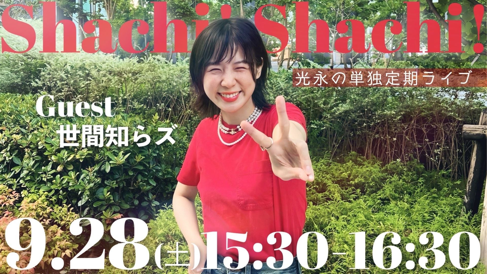 光永定期ライブ「Shachi! Shachi!」（9/28　15:30）