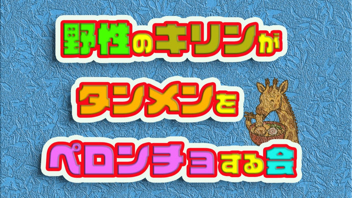 野性のキリンがタンメンをペロンチョする会（12/7　19:00）