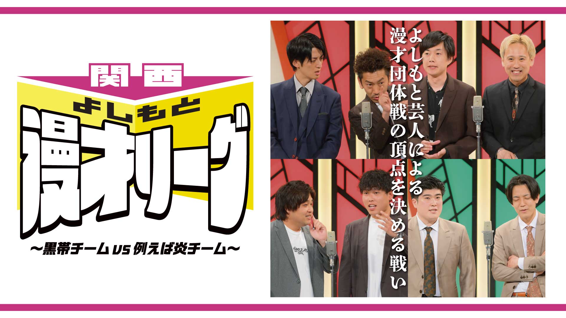 関西よしもと漫才リーグ～黒帯チームvs例えば炎チーム～（9/28　14:00）