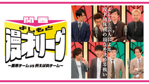 関西よしもと漫才リーグ～黒帯チームvs例えば炎チーム～（9/28　14:00）
