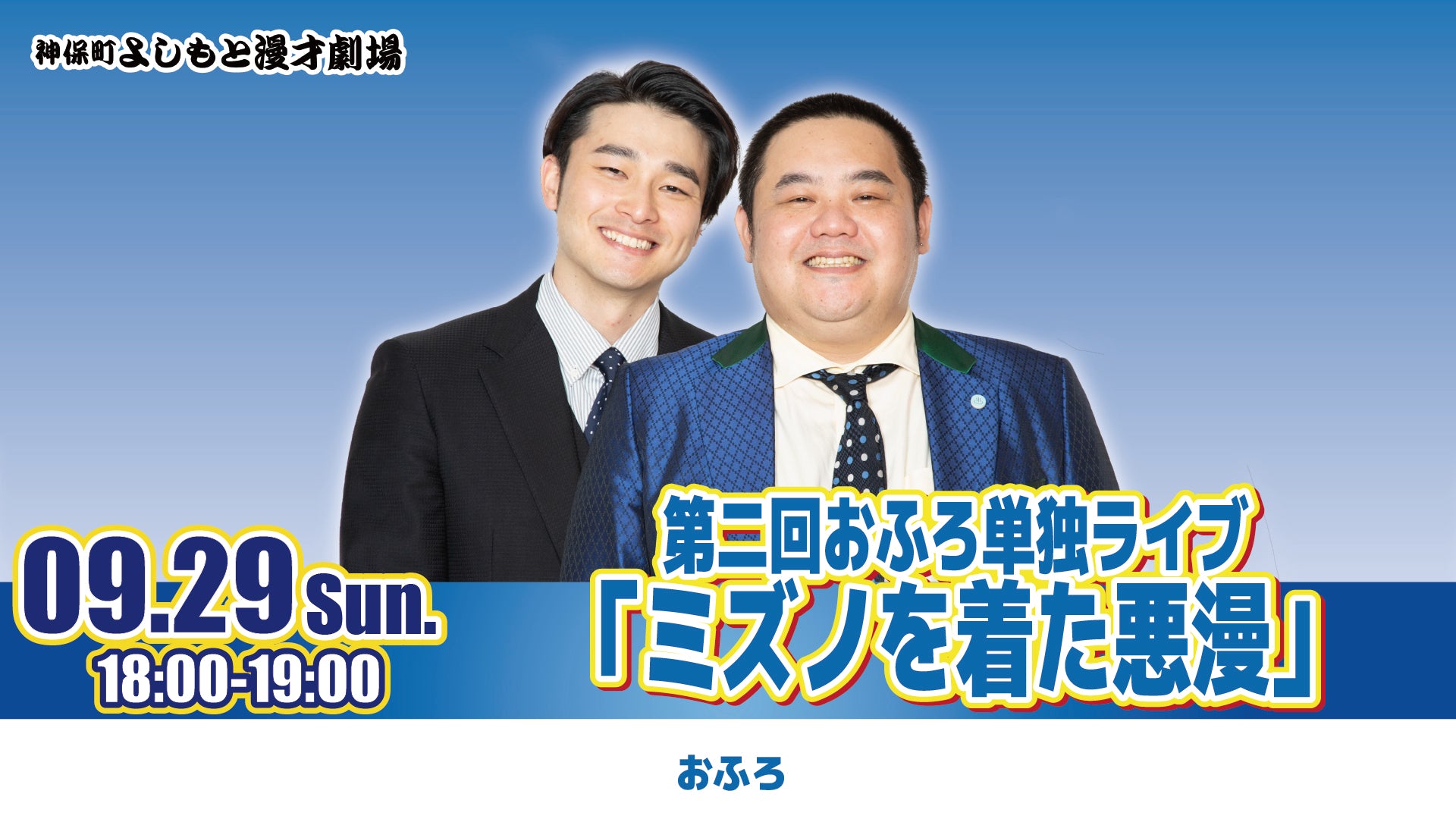 第二回おふろ単独ライブ「ミズノを着た悪漫」（9/29　18:00）